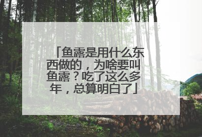 鱼露是用什么东西做的,为啥要叫鱼露?吃了这么多年,总算明白了