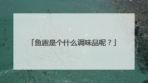 鱼露是个什么调味品呢?