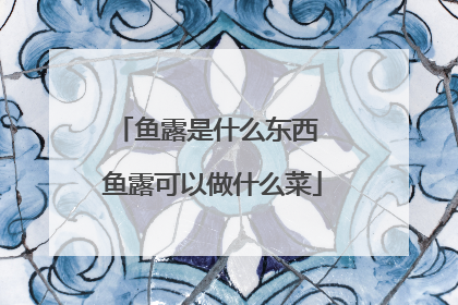 鱼露是什么东西 鱼露可以做什么菜