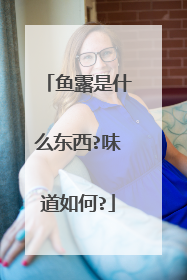鱼露是什么东西?味道如何?