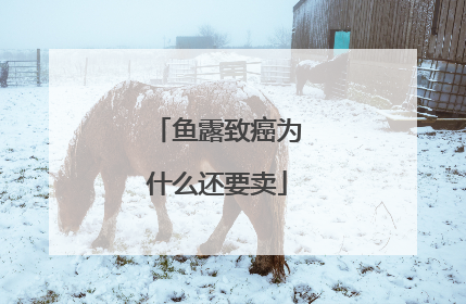 鱼露致癌为什么还要卖