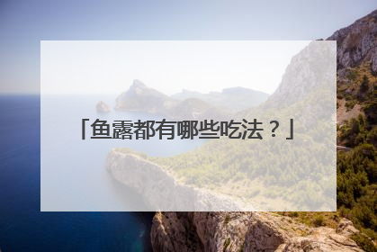 鱼露都有哪些吃法？