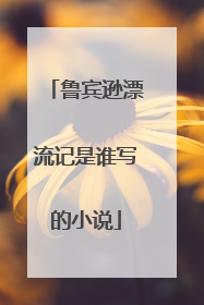 鲁宾逊漂流记是谁写的小说