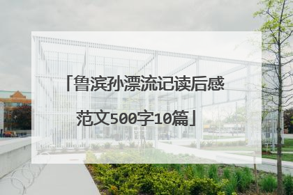 鲁滨孙漂流记读后感范文500字10篇