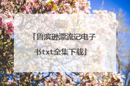 鲁滨逊漂流记电子书txt全集下载