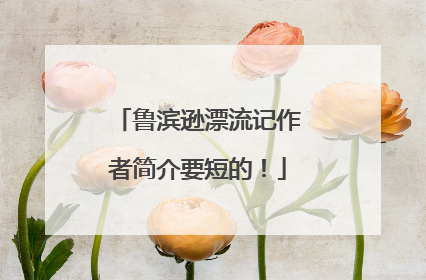 鲁滨逊漂流记作者简介要短的!