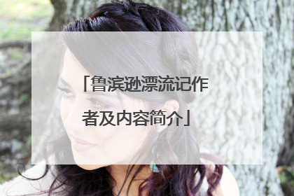鲁滨逊漂流记作者及内容简介