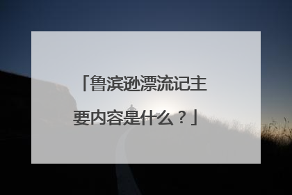鲁滨逊漂流记主要内容是什么？