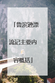 鲁滨逊漂流记主要内容概括