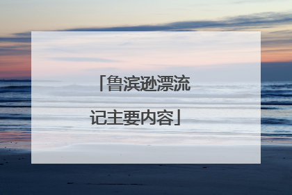 鲁滨逊漂流记主要内容