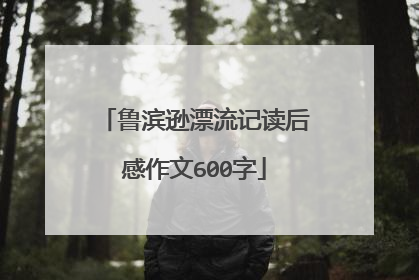 鲁滨逊漂流记读后感作文600字