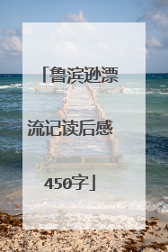 鲁滨逊漂流记读后感450字