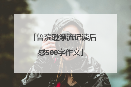 鲁滨逊漂流记读后感500字作文
