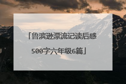 鲁滨逊漂流记读后感500字六年级6篇