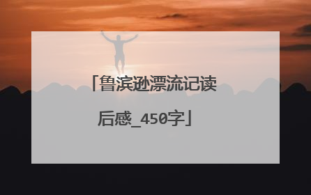 鲁滨逊漂流记读后感_450字