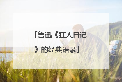 鲁迅《狂人日记》的经典语录