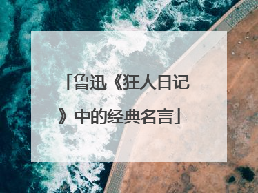 鲁迅《狂人日记》中的经典名言