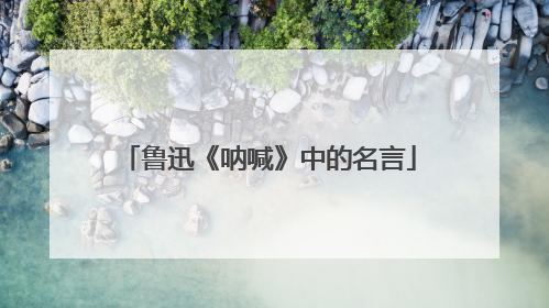 鲁迅《呐喊》中的名言