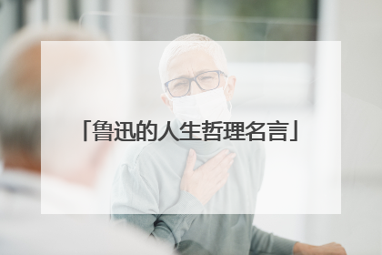 鲁迅的人生哲理名言