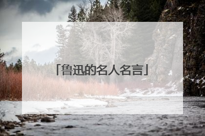 鲁迅的名人名言