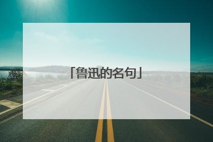鲁迅的名句