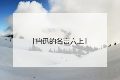 鲁迅的名言六上