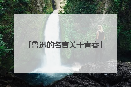 鲁迅的名言关于青春