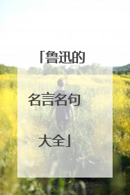 鲁迅的名言名句大全