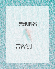 鲁迅的名言名句