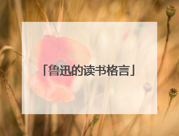 鲁迅的读书格言