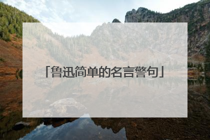鲁迅简单的名言警句