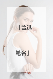 鲁迅笔名