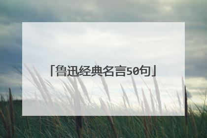 鲁迅经典名言50句