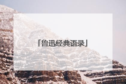 鲁迅经典语录