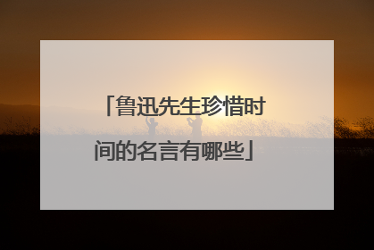 鲁迅先生珍惜时间的名言有哪些