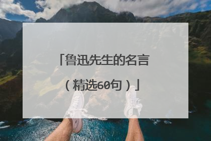 鲁迅先生的名言（精选60句）