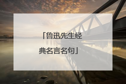 鲁迅先生经典名言名句