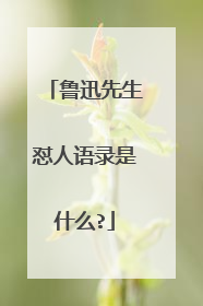鲁迅先生怼人语录是什么?
