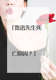 鲁迅先生死亡原因？