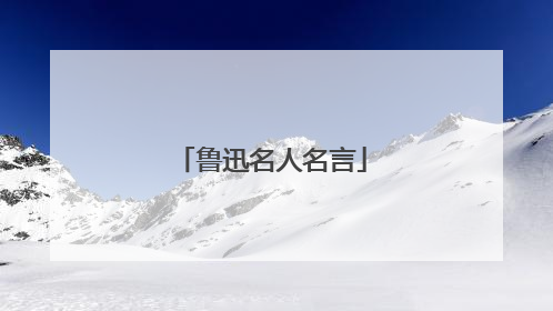 鲁迅名人名言