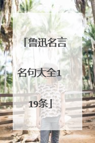 鲁迅名言名句大全119条