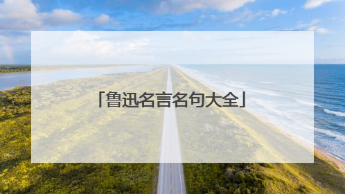 鲁迅名言名句大全