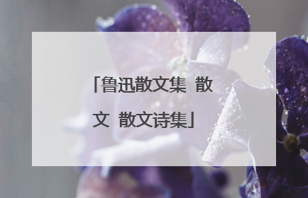 鲁迅散文集 散文 散文诗集