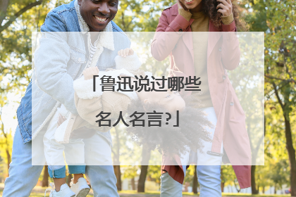 鲁迅说过哪些名人名言?