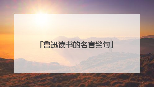 鲁迅读书的名言警句