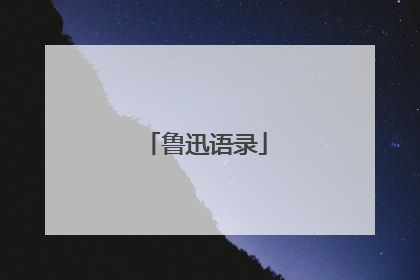鲁迅语录