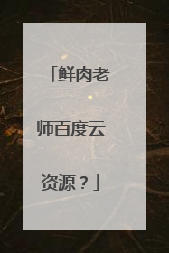 鲜肉老师百度云资源?