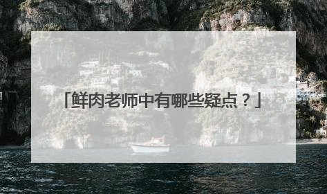 鲜肉老师中有哪些疑点?