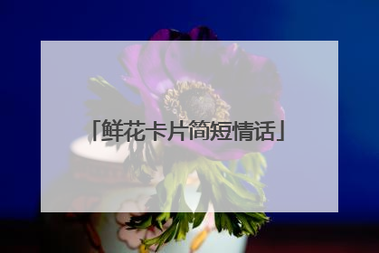 鲜花卡片简短情话