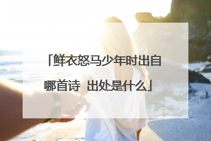 鲜衣怒马少年时出自哪首诗 出处是什么